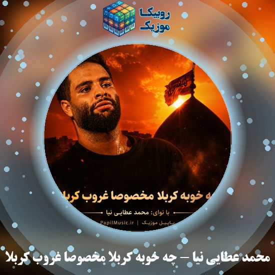 دانلود مداحی محمد عطایی نیا چه خوبه کربلا مخصوصا غروب کربلا 1 دانلود مداحی چه خوبه کربلا مخصوصا غروب کربلا محمد عطایی نیا